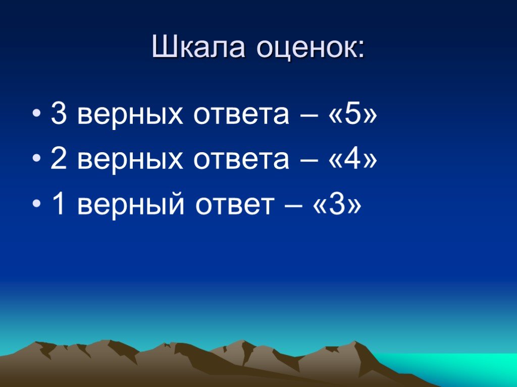 Оценены верно. Шкала оценивания природных явлений. Оценка 3 верно. Физическим верный ответ.