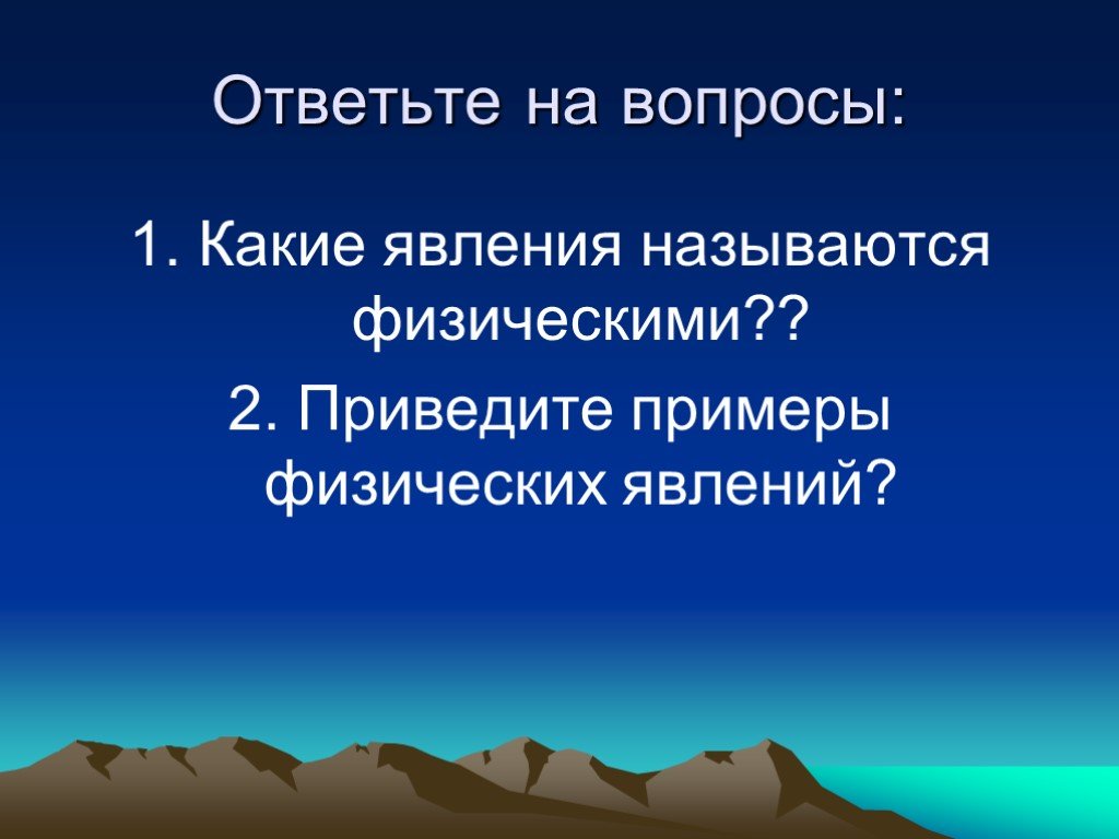 Явлениями называются физика. Какие явления называются физическими приведите примеры. Приведите примеры физического времени. Какие явления называются физически подобными?. Явления, отвечающие на вопрос что.