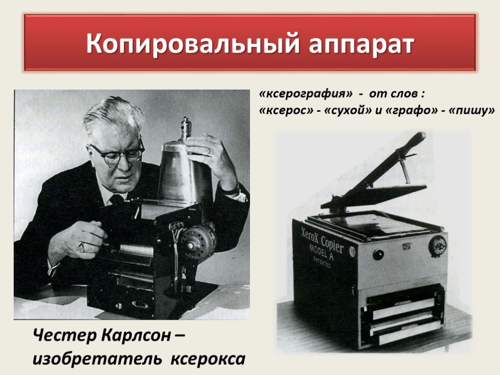 Прибор 7 букв. Честер Карлсон изобретатель ксерокопирования. Первый копировальный аппарат. Ксерография первый аппарат. Копировальные аппараты 20 века.