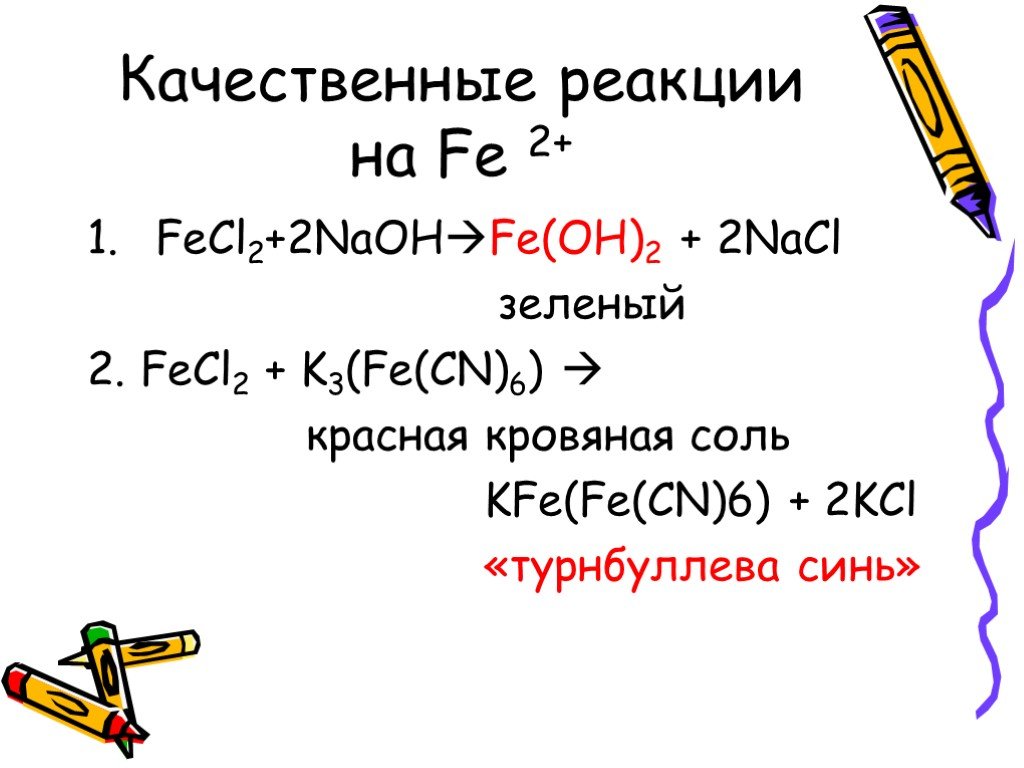 Fecl2 naoh fe oh 2. Fecl3 желтая кровяная соль. Жёлтая кровяная соль качественная реакция. Fe3 Fe CN 6 2 NAOH. Fe Oh 2 качественная реакция.