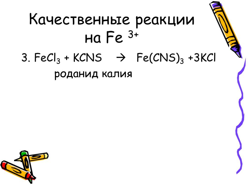 Fecl3 KCNS ионное. Fecl3 KCNS ионное уравнение. Fecl3+KCNS осадок. Fecl3 KCNS уравнение. Железо и его соединения презентация 9 класс