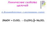 4. Взаимодействие с растворами солей: 2NaОН + CuSO4 → Cu(OH)2 + Na2SO4