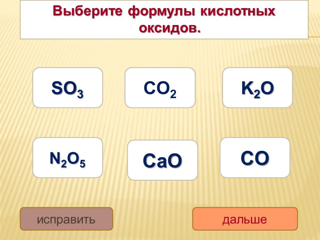 Номера формул кислотных оксидов. Формулы кислотных оксидов. Выберите формулы оксидов. Выбрать кислотные оксиды. Выбери формулу кислоты.