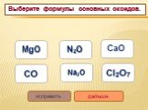 Выберите формулы основных оксидов. MgO Na2O N2O Cl2O7