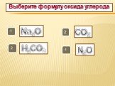 Выберите формулу оксида углерода