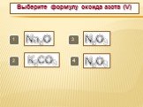 Выберите формулу оксида азота (V). 3 N2О5 К2СО3 N2О3