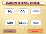 Выберите формулы оксидов. CaСO3 KOН Н2CO3