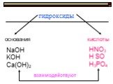 гидроксиды основания кислоты NaOH KOH Ca(OH)2 HNO3 H SO H3PO4 взаимодействуют