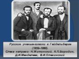 Русские ученые-химики в Гейдельберге (1859–1860). Слева направо: Н.Житинский, А.П.Бородин, Д.И.Менделеев, В.И.Олевинский