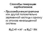 Присоединение протона или другой положительно заряженной частицы к одному из атомов ненасыщенной системы R2C=Y + H+  R2C+-YH