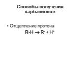 Способы получения карбанионов. Отщепление протона R-H  R- + H+