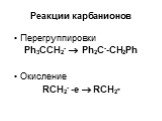 Перегруппировки Ph3CCH2-  Ph2C--CH2Ph Окисление RСH2- -e  RCH2