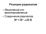 Реакции радикалов. Окисление или восстановление Соединение радикалов R + R  R-R