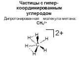 Дипротонированная молекула метана: CH62+