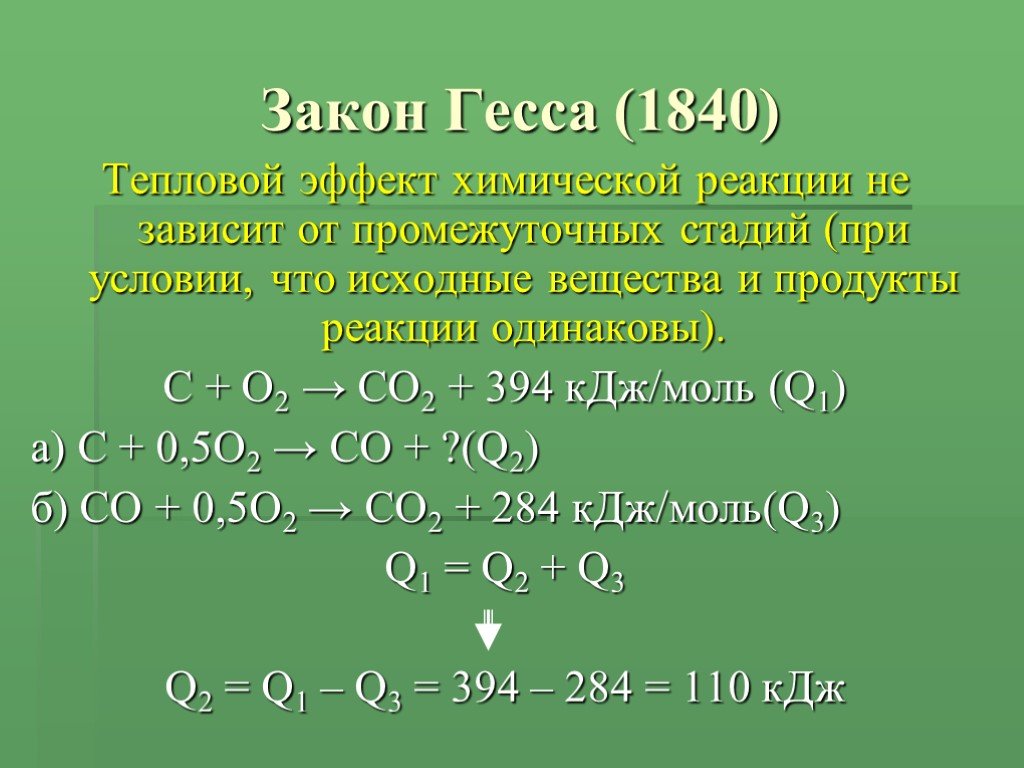N2 и o2 продукты реакции. Закон Гесса тепловой эффект химической реакции. Тепловой эффект химической реакции не зависит от. Закон Гесса в химии. Тепловой эффект реакции закон Гесса.