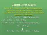 Закон Гесса (1840). Тепловой эффект химической реакции не зависит от промежуточных стадий (при условии, что исходные вещества и продукты реакции одинаковы). С + O2 → CO2 + 394 кДж/моль (Q1) а) С + 0,5O2 → CO + ?(Q2) б) CO + 0,5O2 → CO2 + 284 кДж/моль(Q3) Q1 = Q2 + Q3 Q2 = Q1 – Q3 = 394 – 284 = 110 к
