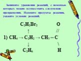 Запишите уравнения реакций, с помощью которых можно осуществить следующие превращения. Назовите продукты реакции, укажите условия реакций. C2H2Br2 О ↑ // 1)	CH4 → C2H2 → CH3 ─ C ↓ \ C2H6 H