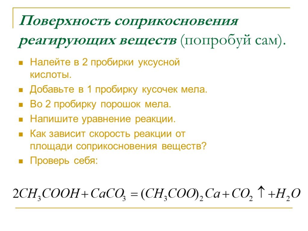 Сколько перечисленных веществ взаимодействуют с уксусной кислотой. Мел и уксусная кислота реакция. Поверхность соприкосновения реагирующих веществ.