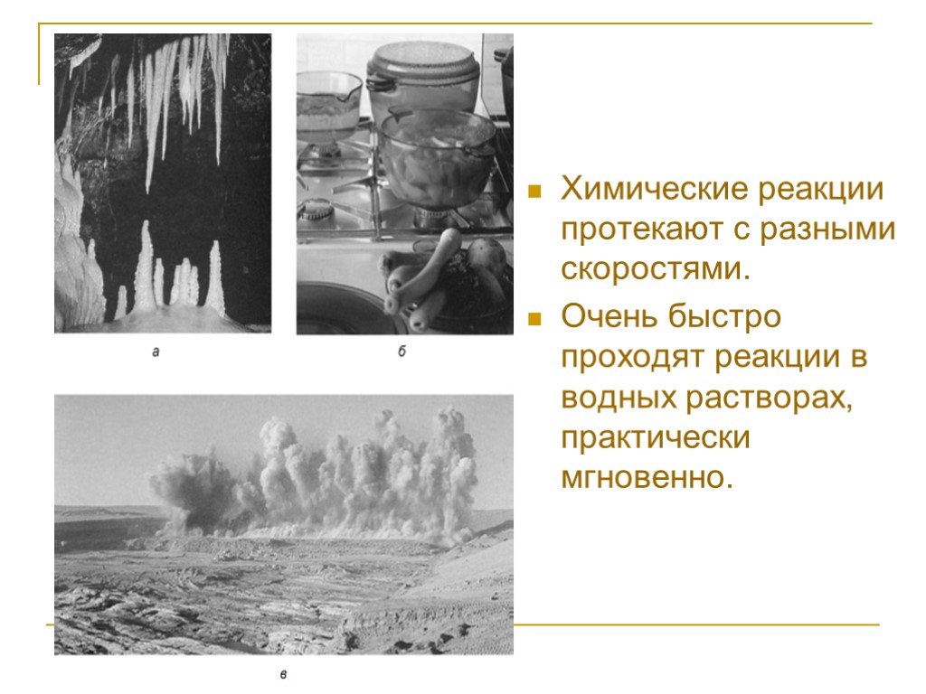 Разный протекать. Хим реакции протекающие с разной скоростью. Химические реакции протекающие с различной скоростью. Реакция протекает практически мгновенно. Реакции которые протекают с разной скоростью.