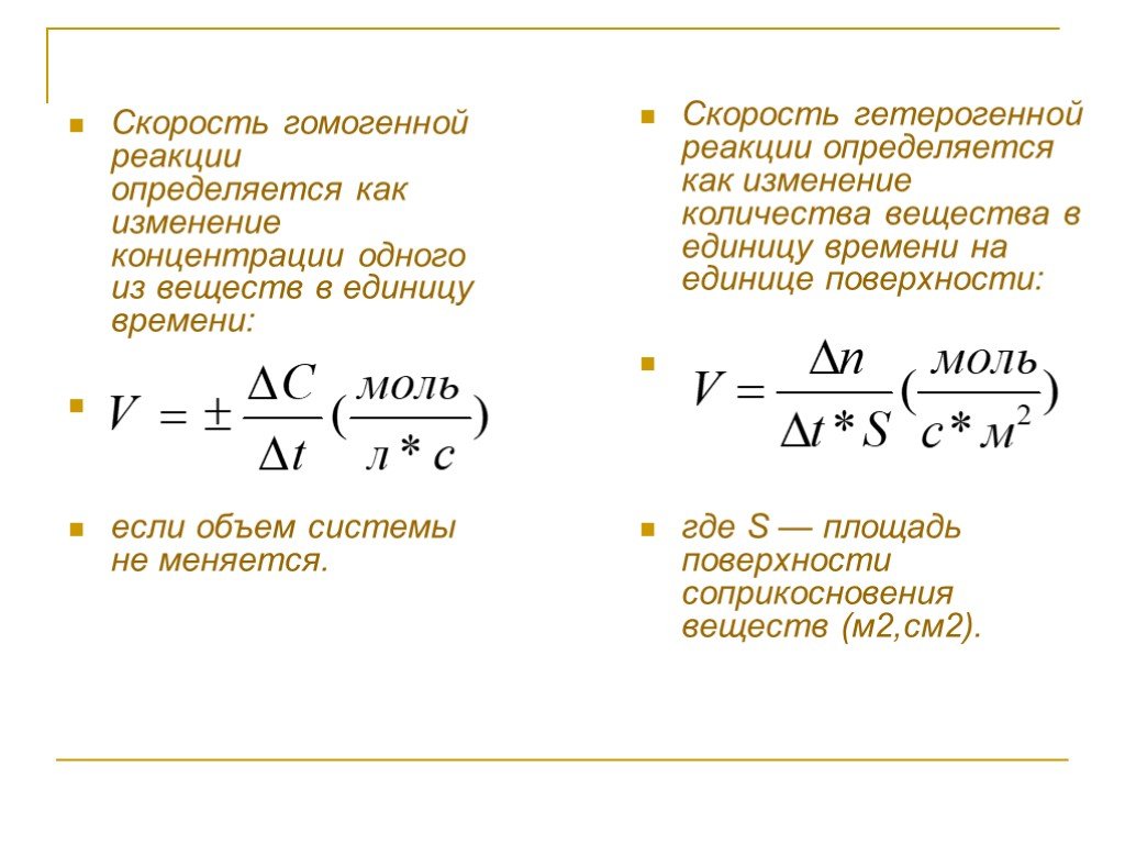 Скорость гомогенной химической реакции. Скорость химической реакции для гетерогенной реакции. Скорость химической реакции в гетерогенной системе. Скорость гомогенной и гетерогенной химической реакции.