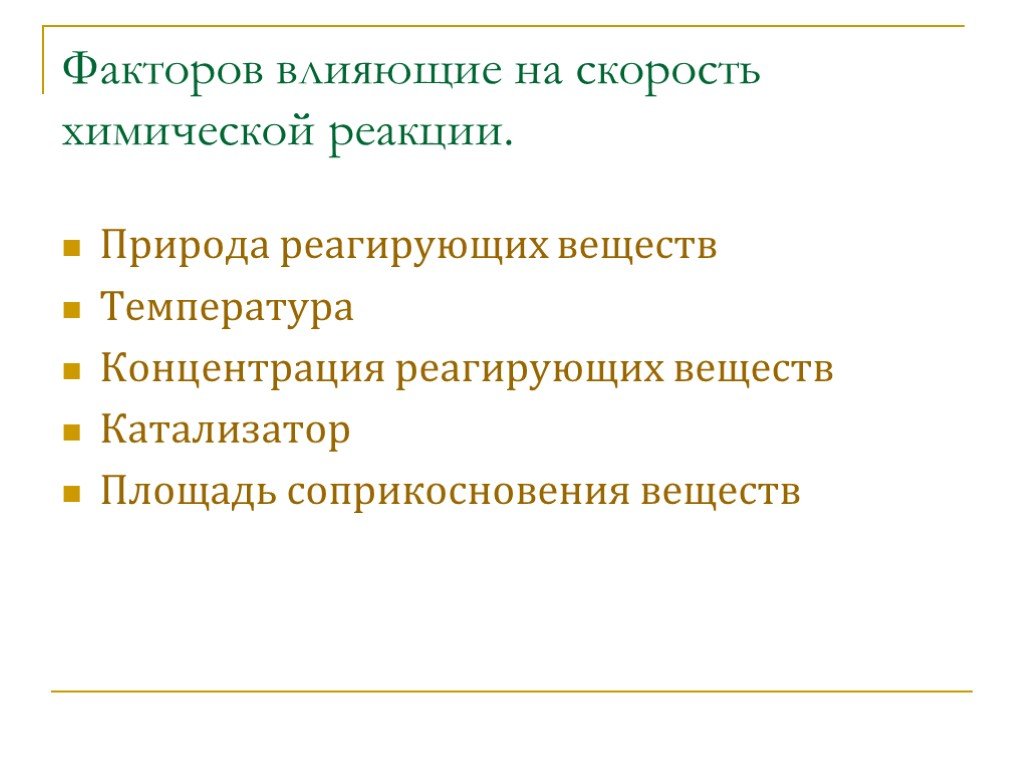 Влияние факторов на скорость химической реакции. Фактор не влияющий на скорость хим реакции. Факторы химической реакции. Факторы влияющие на скорость химической реакции. Скорость реакции факторы.