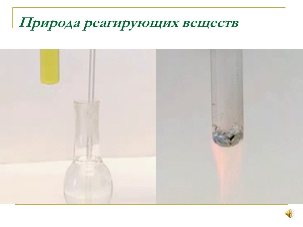 Химические реакции от природы реагирующих веществ. Природа реагирующих веществ. Химическая природа реагирующих веществ. Природа реагирующих веществ опыт. Природа реагирующих веществ примеры из жизни.