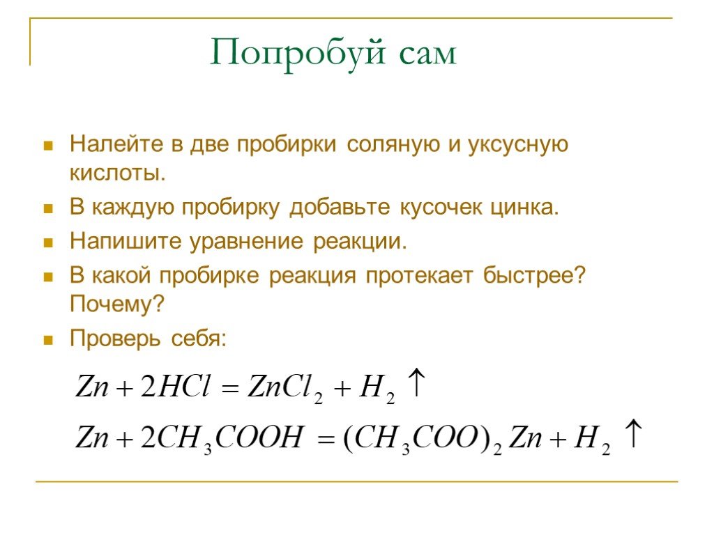 Цинк соляная кислота уравнение. Реакция взаимодействия уксусной кислоты с цинком. Взаимодействие уксусной кислоты с цинком уравнение. Реакция уксусной кислоты с цинком. Взаимодействие уксусной кислоты с цинком уравнение реакции.