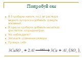 В 2 пробирки налить по 2 мл раствора медного купороса и добавить гранулы алюминия. В одну из пробирок добавить несколько кристаллов хлорида натрия. Что наблюдаете? Запишите уравнение реакции. Проверь себя