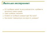 Выполни эксперимент. В 2 пробирки налей те уксусной кислоты и добавьте несколько гранул цинка. Одну пробирку нагрейте. В какой из пробирок реакция идет быстрее? Как влияет температура на скорость реакции?