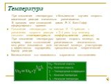 Температура. При повышении температуры в большинстве случаев скорость химической реакции значительно увеличивается. В прошлом веке голландский химик Я. Х. Вант-Гофф сформулировал правило: Повышение температуры на каждые 10 °С приводит к увеличению скорости реакции в 2–4 раза (эту величину называют т