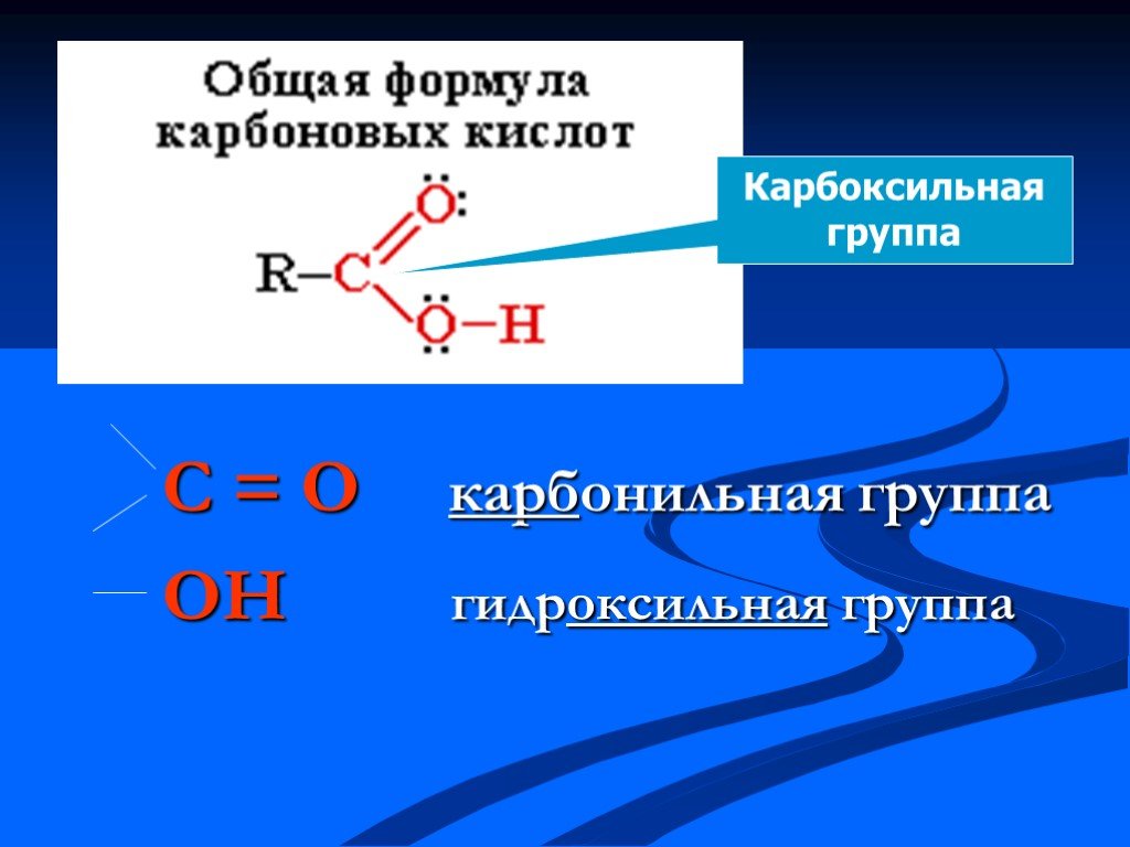 Гидроксильная группа карбоновых кислот. Карбоновая и карбоксильная группа. Карбоксильная и карбонильная группа. Карбонильная группа и карбоксильная группа. Карбонильная гидроксильная и карбоксильная группа.
