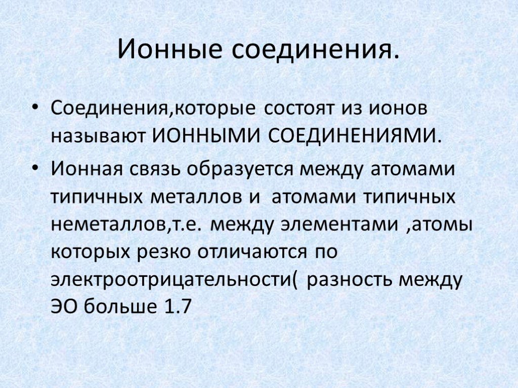 Ионные соединения. Вещества которые состоят из ионов. Что называется ионом. Ионные соединения активных неметаллов.