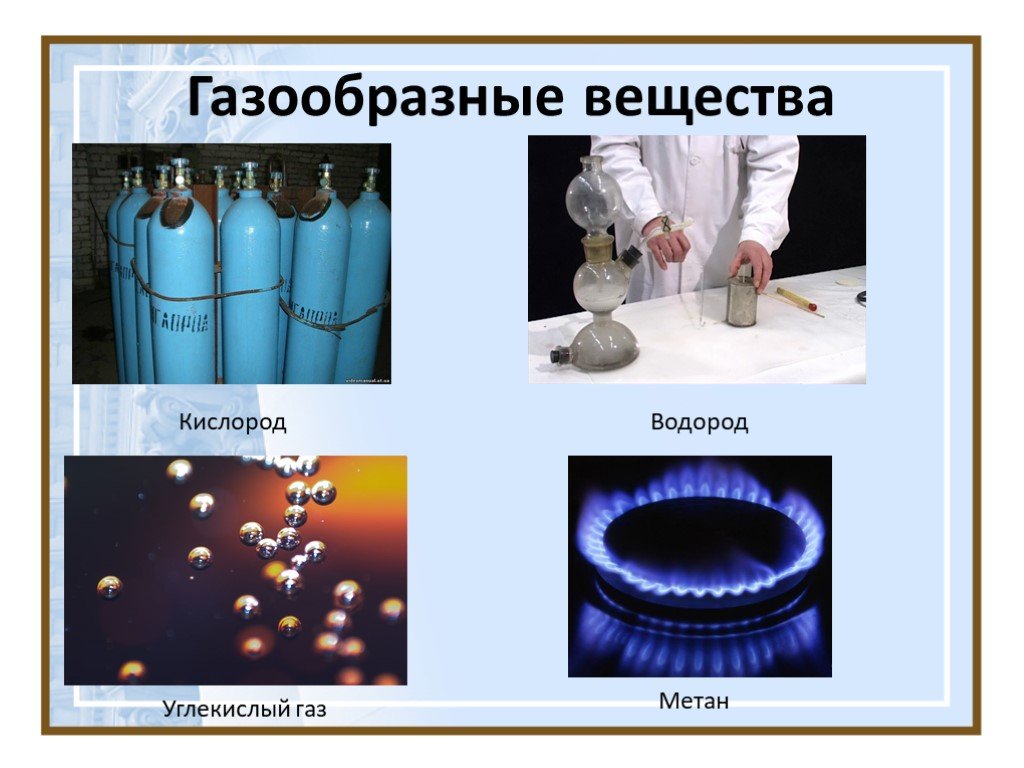Бактерии выделяют горючий газ метан. Газообразные соединения. Примеры газов. ГАЗЫ вещества примеры. Жидкие и газообразные вещества.