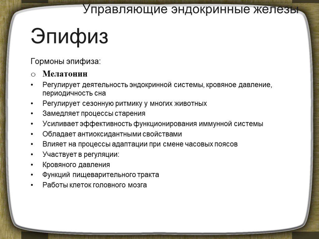 Шишковидная железа гормоны и функции. Эндокринные железы таблица эпифиз. Гормоны эпифиза. Гормоны эпифиза и их функции. Гормоны эпифиза и их функции таблица.