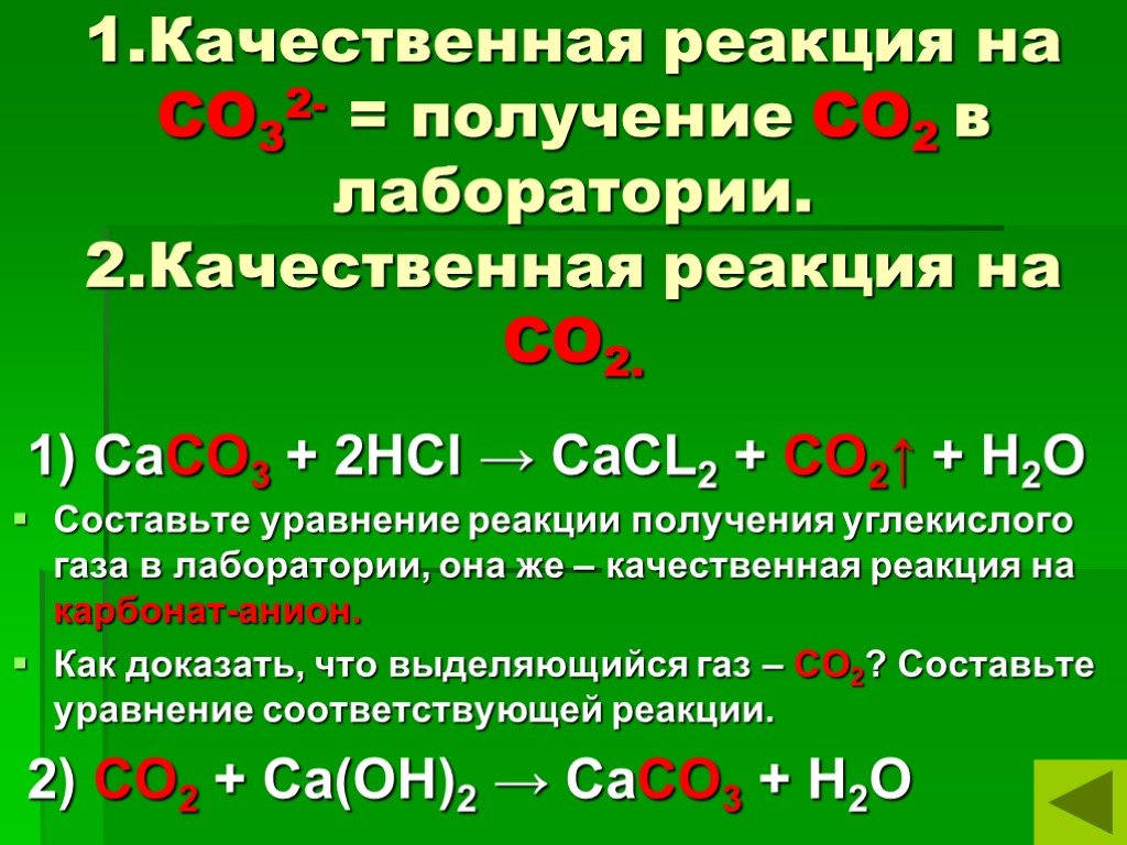 Co2 название газа. Химические свойства качественная реакция co2. Качественная реакция на со2. Качественная реакции углерода на ГАЗ со2. Химические свойства углерода реакции.