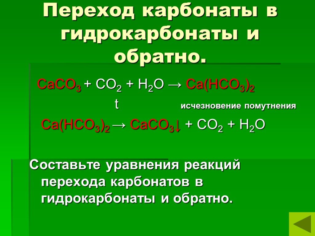 Гидрокарбонат калия и углекислый газ. Превращение карбонатов в гидрокарбонаты. Переход карбонатов в гидрокарбонаты. Переход карбоната в гидрокарбонат и обратно. Превращение карбонатов в гидрокарбонаты и наоборот.
