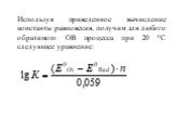Используя приведенное вычисление константы равновесия, получим для любого обратимого ОВ процесса при 20 0С следующее уравнение:
