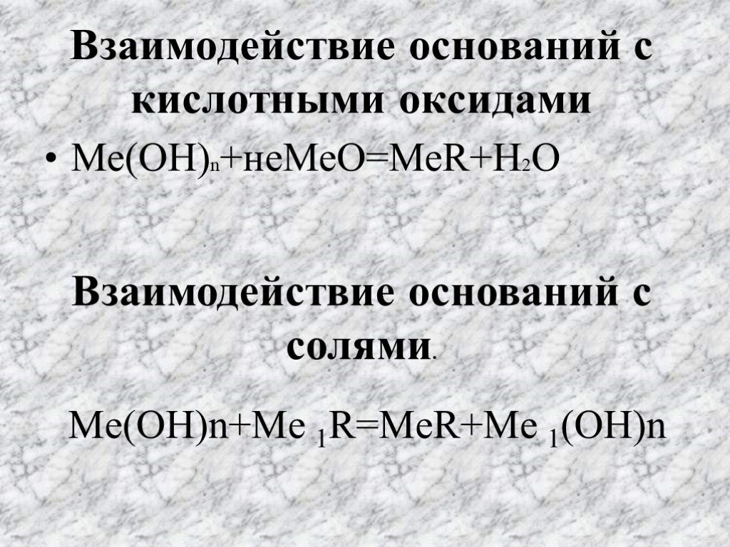 Взаимодействие кислотных оксидов с основаниями. Взаимодействие оснований с кислотными оксидами. Кислотные оксиды взаимодействуют с основаниями. Взаимодействие оксидов с основаниями. Взаимодействие оксидов с кислотами и основаниями.