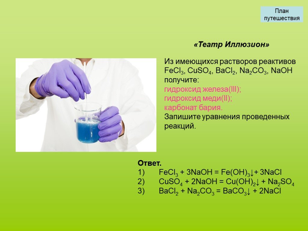 Гидроксид бария взаимодействует с сульфатом меди. Cuso4 bacl2 осадок. Cuso4 fecl3 уравнение реакции. Cuso4+bacl2 цвет осадка. Cuso4 NAOH раствор.