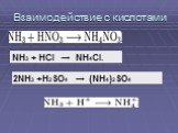 Взаимодействие с кислотами. NH3 + HCl → NH4Cl. 2NH3 +H2SO4 → (NH4)2SO4
