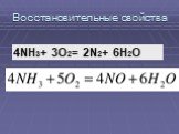Восстановительные свойства. 4NH3+ 3O2= 2N2+ 6H2O