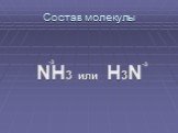 Состав молекулы NH3 или H3N