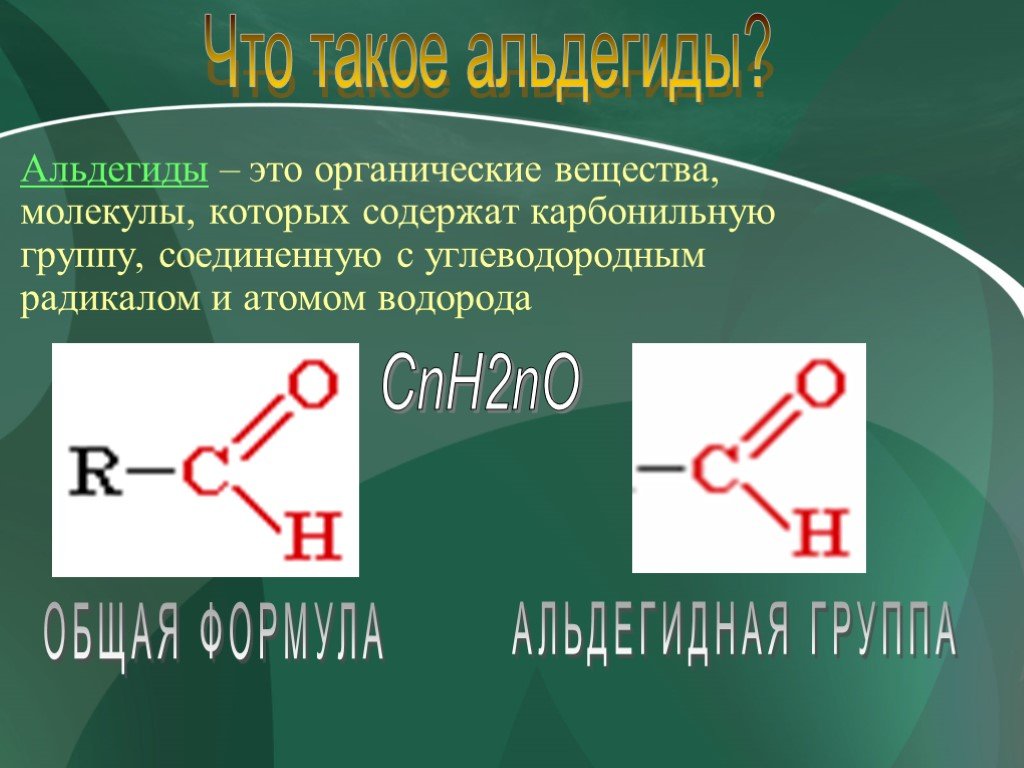 Органическое вещество в молекулах которого карбонильная. Альдегиды формула карбонильная группа. Альдегиды органические соединения. Органическая химия альдегиды. Альдегиды это органические вещества.