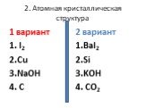 2. Атомная кристаллическая структура. 2 вариант 1.BaI2 2.Si 3.KOH 4. CO2