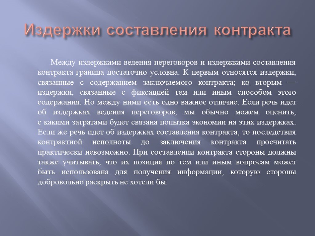 Содержание связанный. Издержки ведения переговоров и заключения контрактов. Издержки заключения контракта. Издержки составления контракта примеры. Издержки ведения переговоров примеры.