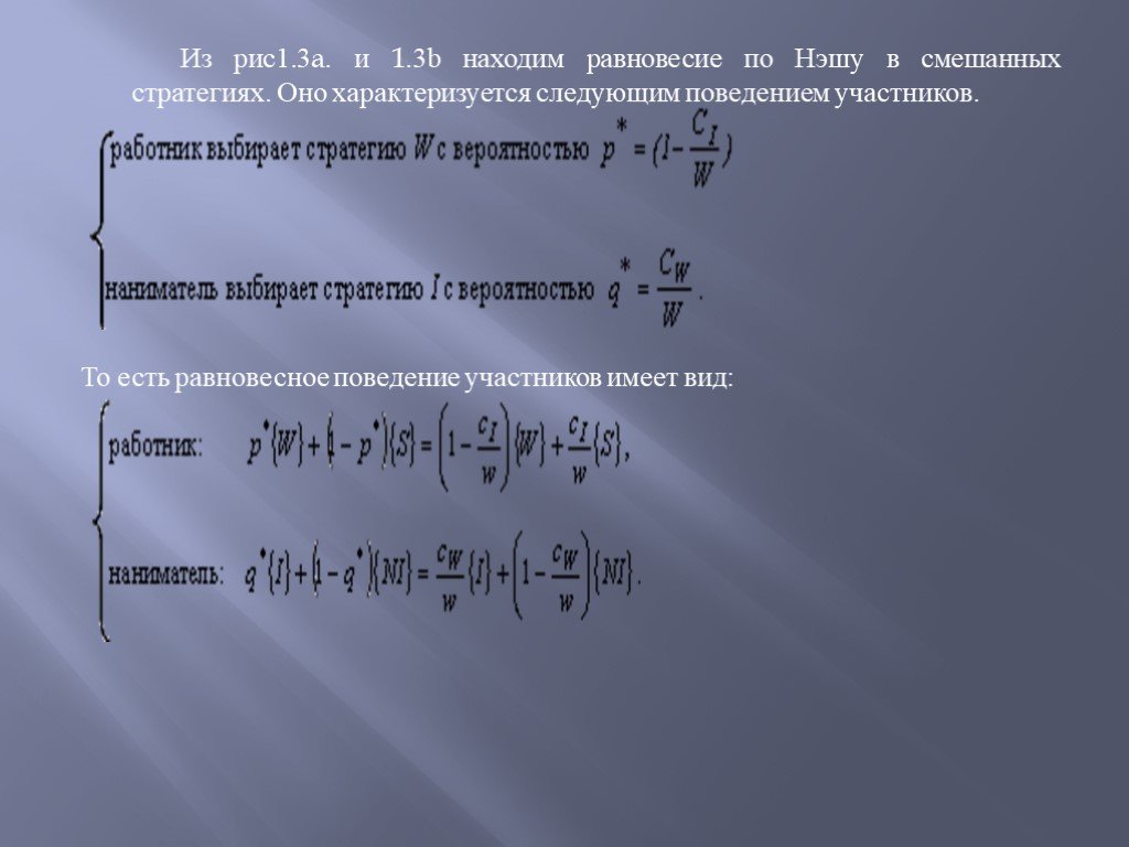 Равновесия нэша презентация