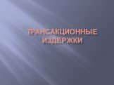 Трансакционные издержки