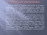 Трансакция управления. В свою фирму для поддержки базы данных вы нанимаете программиста. Обмен «программистские услуги — оплата» будет для вас выгоден, если программист оценивает свои услуги в сумму меньшую, чем те затраты, с которыми для вас связана самостоятельная поддержка базы. Такое взаимодейст