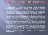 Трансакция рационирования. Пример трансакции рационирования — определение законодательной властью величины налоговых ставок, которые, в свою очередь, влияют на издержки функционирования хозяйствующих субъектов. Отметим, что принятие подобных решений не подразумевает переговоров с участниками рынка; 