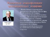 Различные классификации трансакционных издержек. Наиболее емко охарактеризовал трансакционные издержки Кеннет Эрроу. По его мнению, это издержки «поддержания экономической системы на ходу». Данное определение отражает суть трансакционных издержек, подчеркивает их интегральный характер, но для анализ